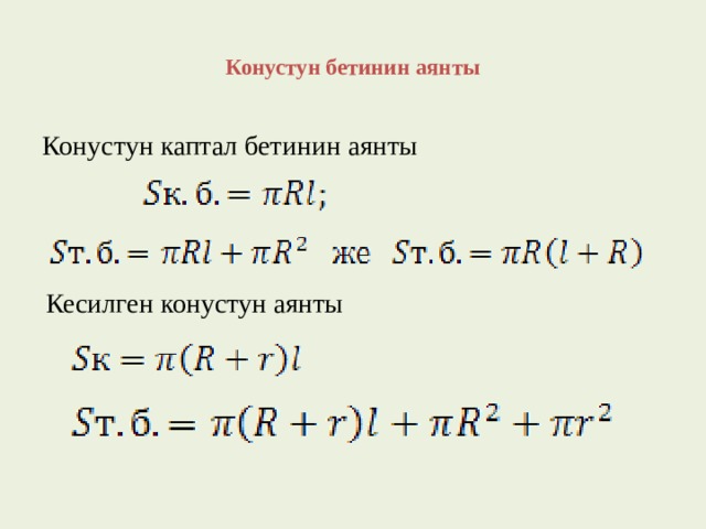  Конустун бетинин аянты   Конустун каптал бетинин аянты Кесилген конустун аянты 