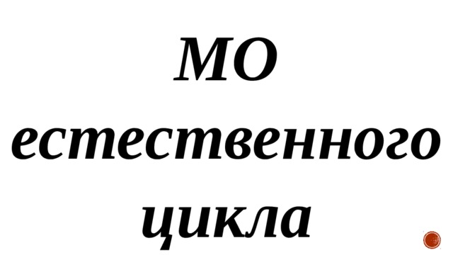 МО естественного цикла 