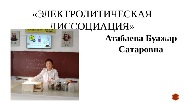 «Электролитическая диссоциация» Атабаева Буажар Сатаровна 