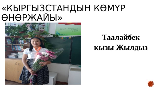 «Кыргызстандын көмүр өнөржайы» Таалайбек кызы Жылдыз 