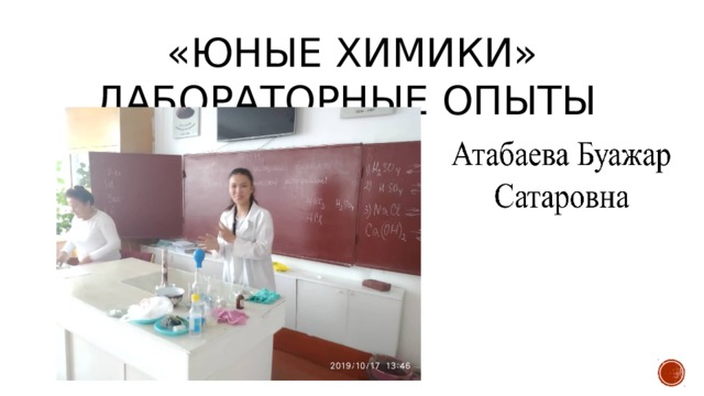 «Юные химики» Лабораторные опыты 