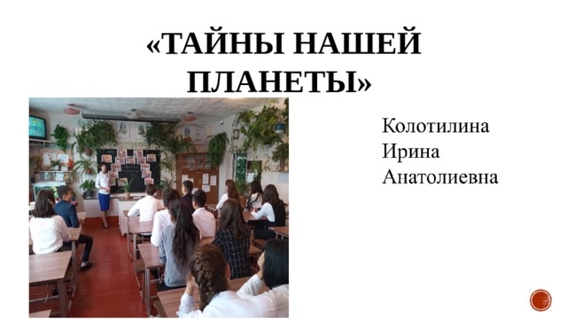 «Тайны нашей планеты» 