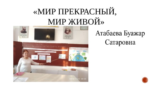 «Мир прекрасный,  Мир живой» 