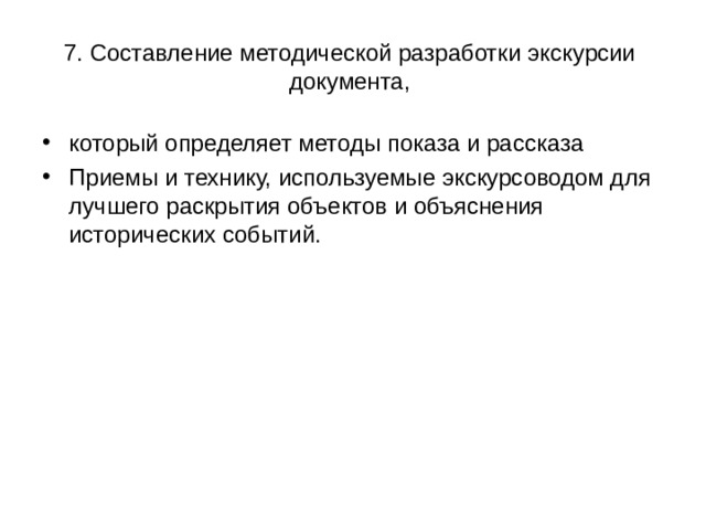 7. Составление методической разработки экскурсии документа, который определяет методы показа и рассказа Приемы и технику, используемые экскурсоводом для лучшего раскрытия объектов и объяснения исторических событий. 