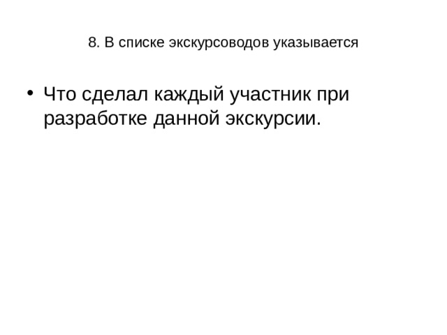 8. В списке экскурсоводов указывается 