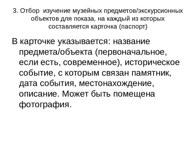 3. Отбор изучение музейных предметов/экскурсионных объектов для показа, на каждый из которых составляется карточка (паспорт) 