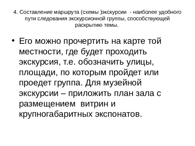 4. Составление маршрута (схемы )экскурсии - наиболее удобного пути следования экскурсионной группы, способствующей раскрытию темы. 