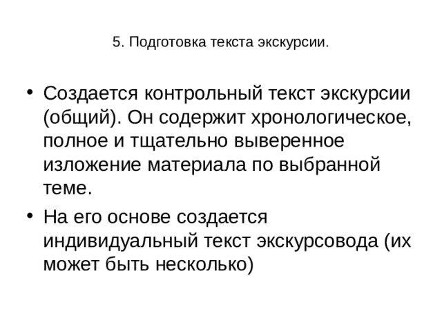 5. Подготовка текста экскурсии. 