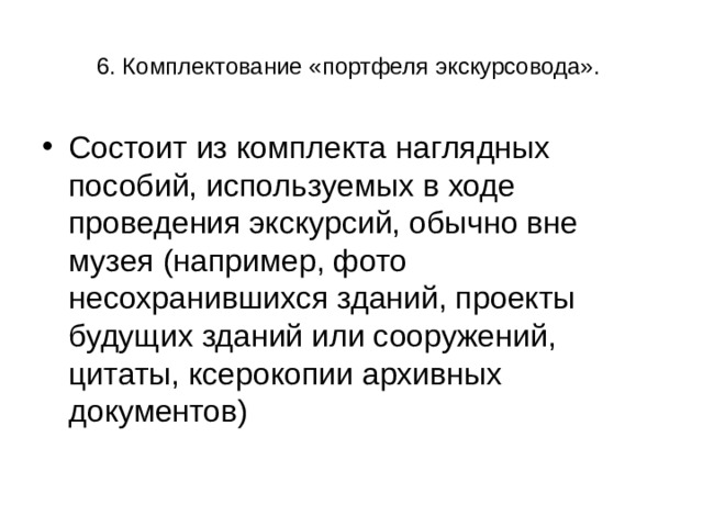 6. Комплектование «портфеля экскурсовода». 