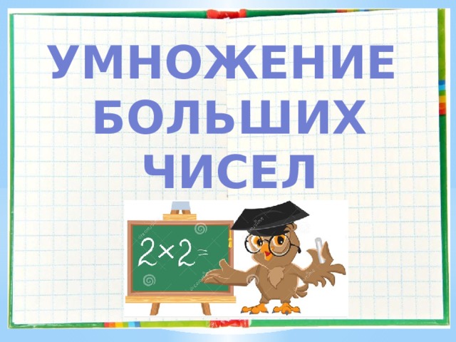 Умножение Больших чисел х 