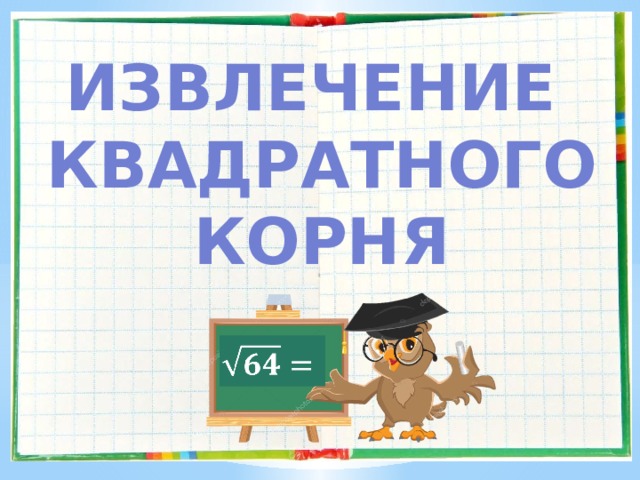 Извлечение Квадратного корня   