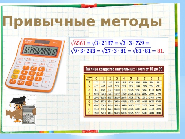 Привычные методы 