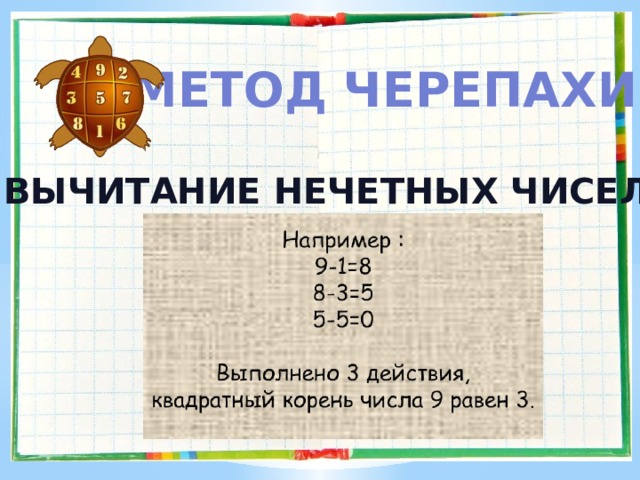 Метод черепахи Вычитание нечетных чисел 