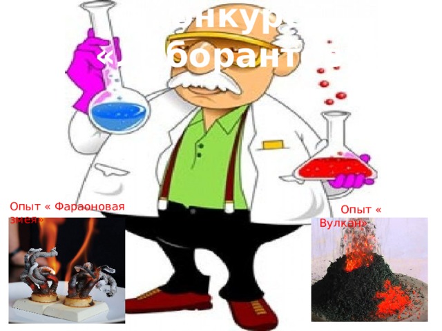Конкурс «Лаборантов» Опыт « Фараоновая змея»  Опыт « Вулкан» 