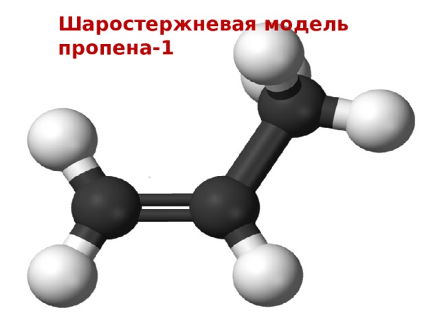 Шаростержневая модель пропена-1 