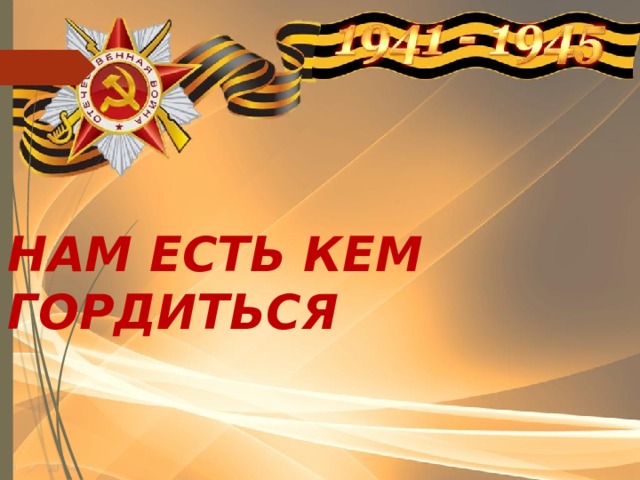 НАМ ЕСТЬ КЕМ ГОРДИТЬСЯ 