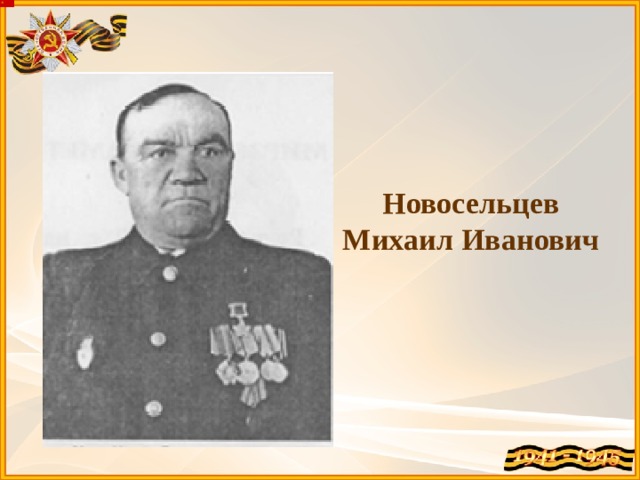 Новосельцев Михаил Иванович 