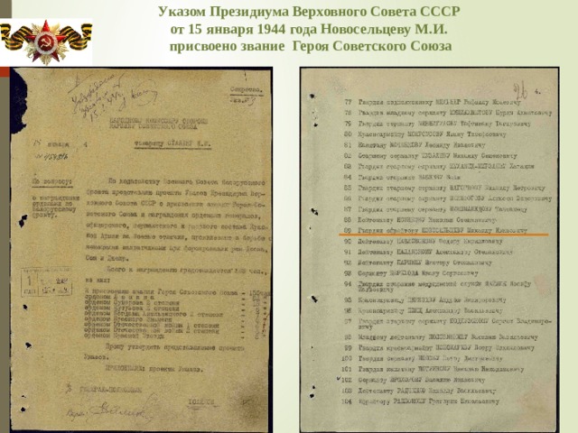 У казом Президиума Верховного Совета СССР от 15 января 1944 года Новосельцеву М.И. присвоено звание Героя Советского Союза 