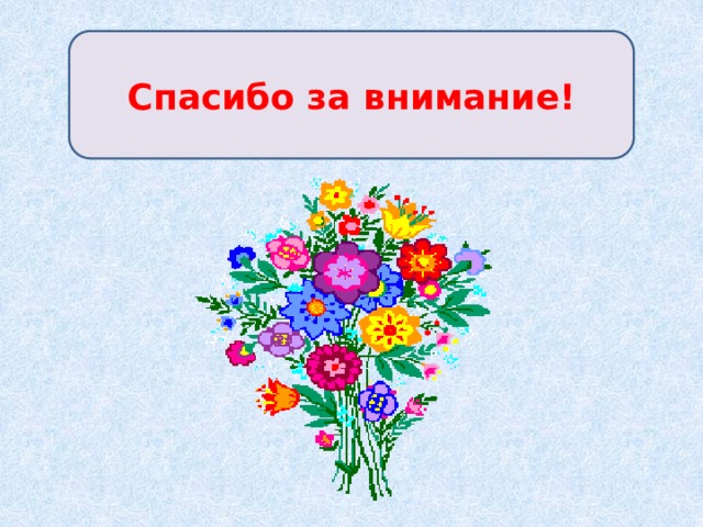 Спасибо за внимание! 