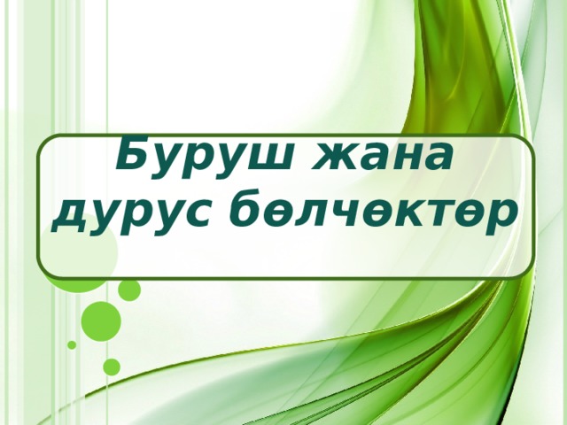 Буруш жана дурус бөлчөктөр 