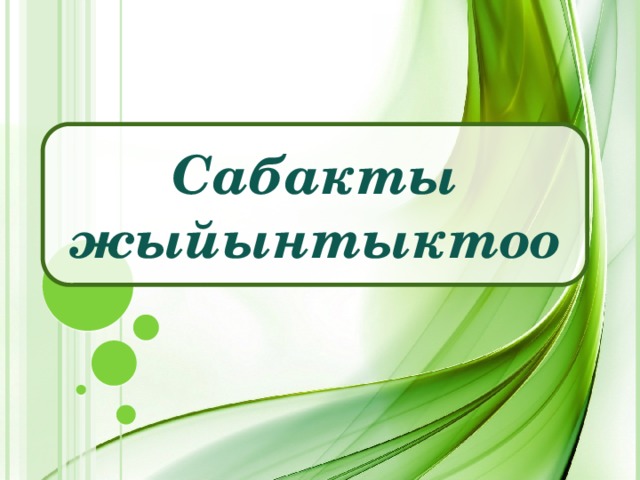 Сабакты жыйынтыктоо 