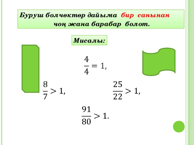 Буруш болчөктөр дайыма бир санынан  чоң жана барабар болот. Мисалы:     