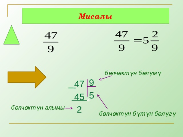 Мисалы бөлчөктүн бөлүмү 9 5  47  45 .  2 бөлчөктүн алымы бөлчөктүн бүтүн бөлүгү 9 