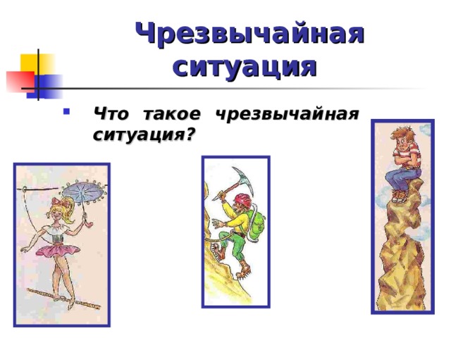 Чрезвычайная ситуация  Что такое чрезвычайная ситуация?  