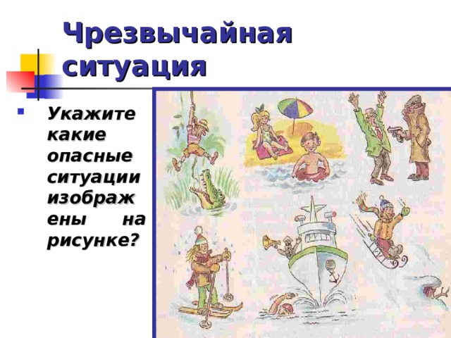 Чрезвычайная ситуация Укажите какие опасные ситуации изображены на рисунке?  