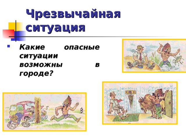 Чрезвычайная ситуация Какие опасные ситуации возможны в городе?  