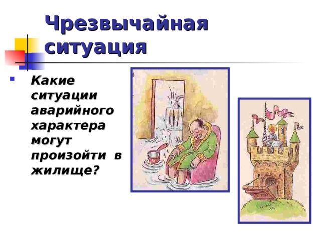 Чрезвычайная ситуация Какие ситуации аварийного характера могут произойти в жилище?  