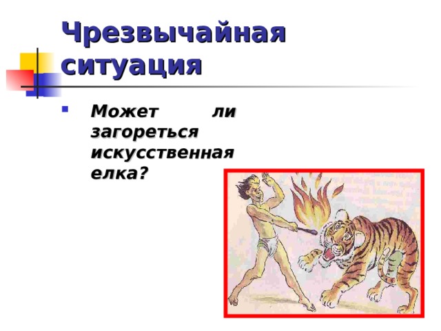 Чрезвычайная ситуация Может ли загореться искусственная елка?  