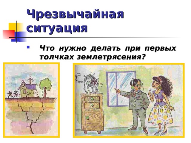 Чрезвычайная ситуация Что нужно делать при первых толчках землетрясения? 