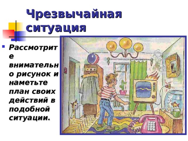 Чрезвычайная ситуация Рассмотрите внимательно рисунок и наметьте план своих действий в подобной ситуации. 