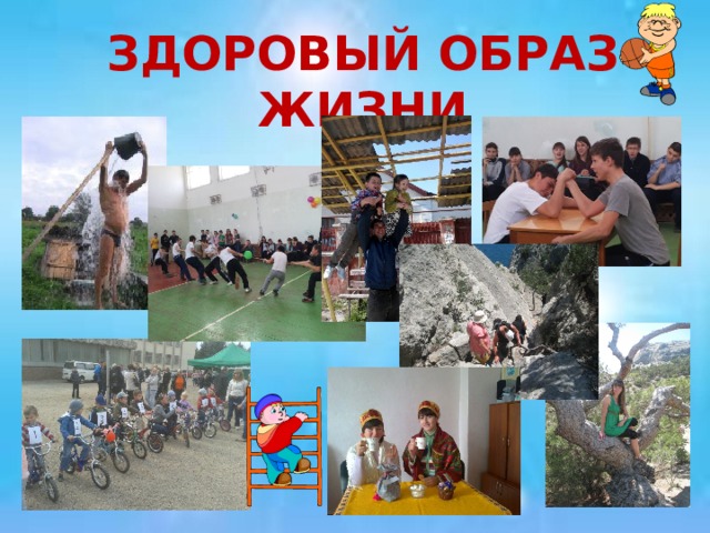 ЗДОРОВЫЙ ОБРАЗ ЖИЗНИ 