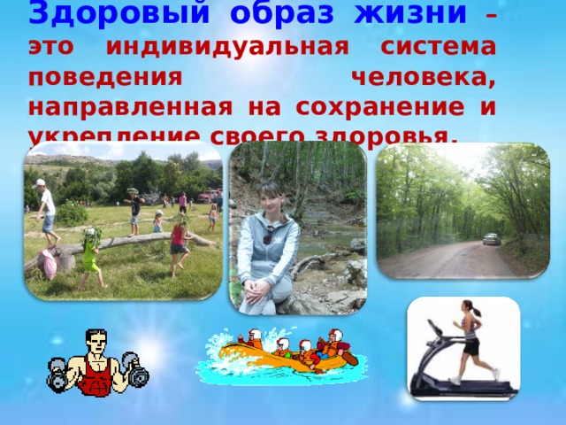 Здоровый образ жизни – это индивидуальная система поведения человека, направленная на сохранение и укрепление своего здоровья. 