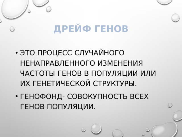 Дрейф генов Это процесс случайного ненаправленного изменения частоты генов в популяции или их генетической структуры. Генофонд- совокупность всех генов популяции. 