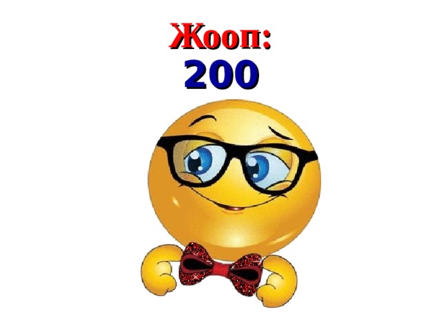 Жооп : 200  