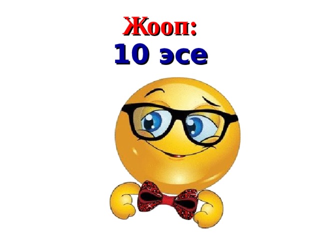 Жооп : 10 эсе  
