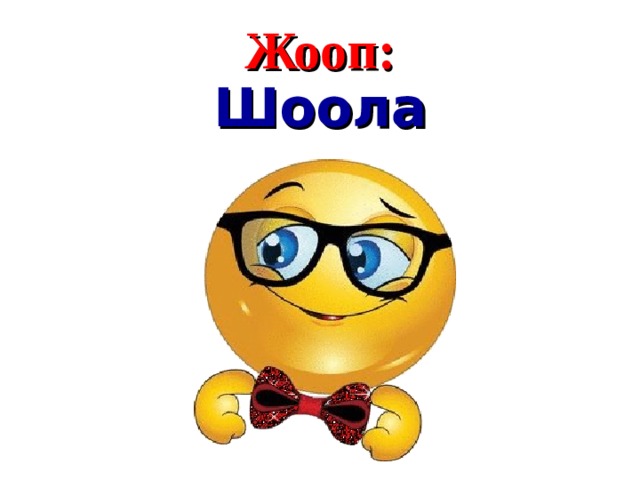 Жооп : Шоола  