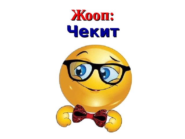 Жооп : Чекит  