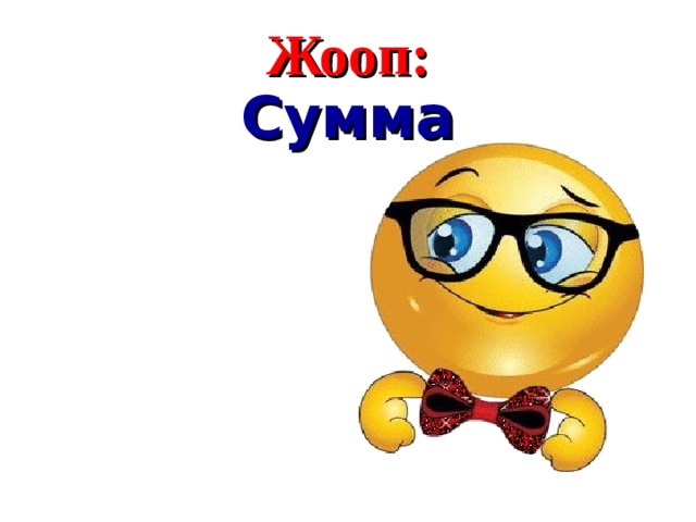 Жооп : Сумма  