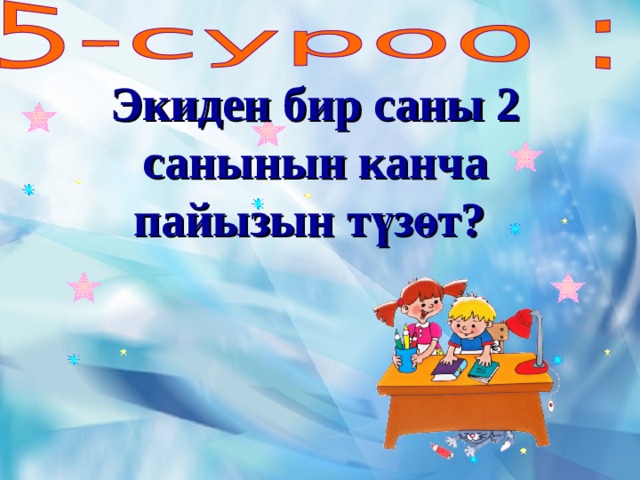 Экиден бир саны 2 санынын канча пайызын түзөт? 