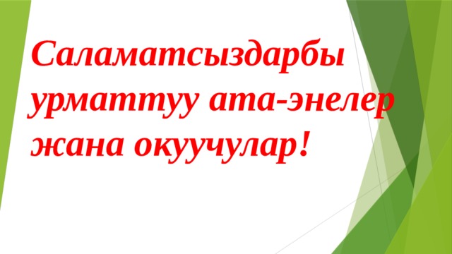 Саламатсыздарбы урматтуу ата-энелер жана окуучулар! 