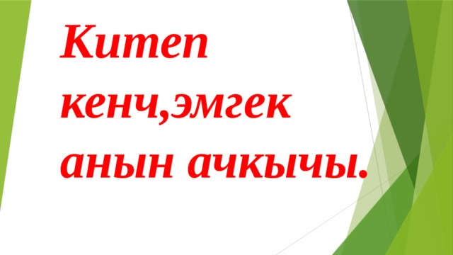 Китеп кенч,эмгек анын ачкычы. 