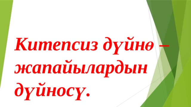  Китепсиз дүйнө –жапайылардын дүйносү. 