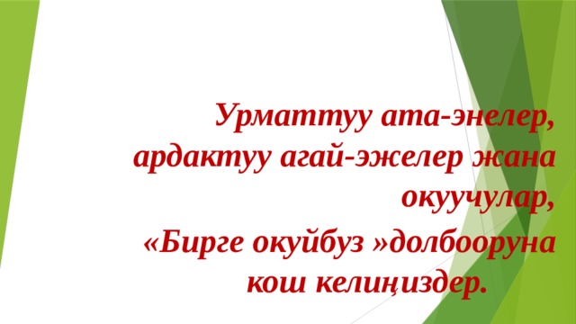 Урматтуу ата-энелер, ардактуу агай-эжелер жана окуучулар, «Бирге окуйбуз »долбооруна кош келиңиздер. 