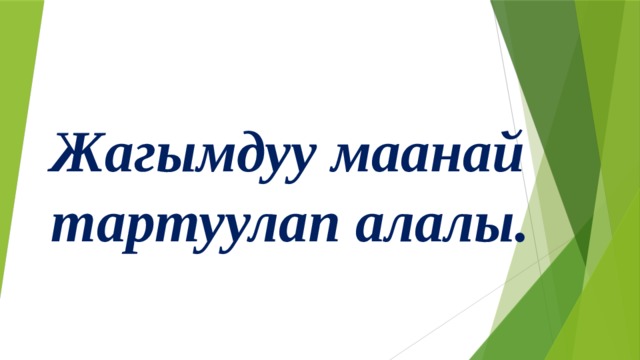 Жагымдуу маанай тартуулап алалы. 
