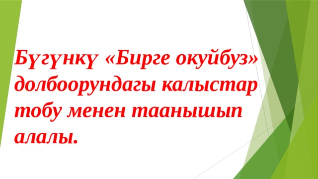  Бүгүнкү «Бирге окуйбуз» долбоорундагы калыстар тобу менен таанышып алалы. 