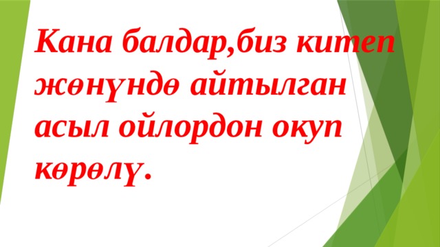 Кана балдар,биз китеп жөнүндө айтылган асыл ойлордон окуп көрөлү. 